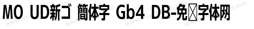 MO UD新ゴ 簡体字 Gb4 DB字体转换